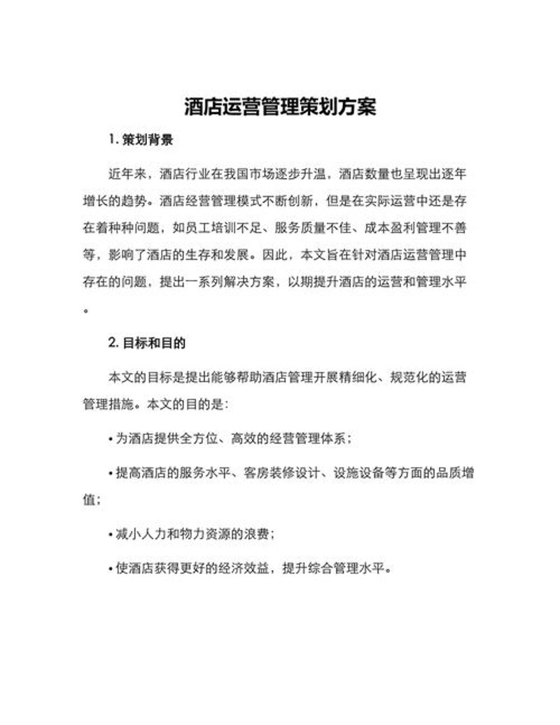 酒店运营策划